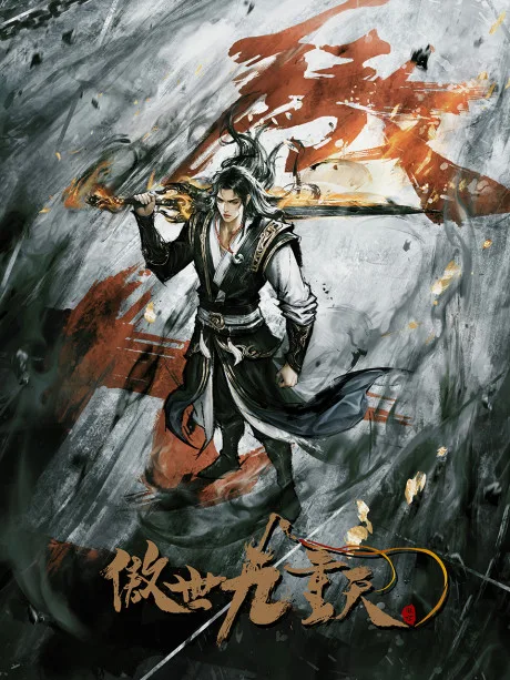 Aoshi Jiu Chong Tian poster