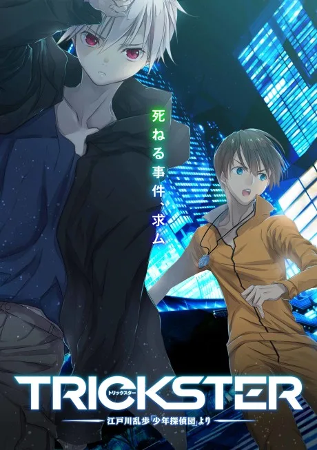 TRICKSTER: Edogawa Ranpo "Shounen Tantei-dan" yori poster
