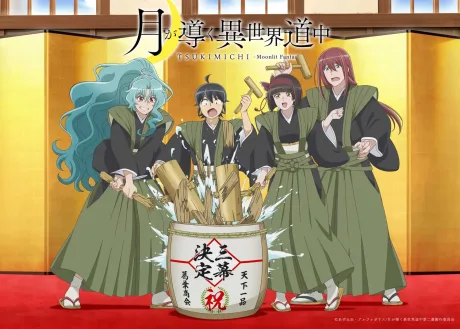 月が導く異世界道中 第三幕 poster