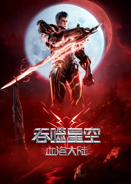 Tunshi Xingkong Juchang Ban: Xueluo Dalu poster
