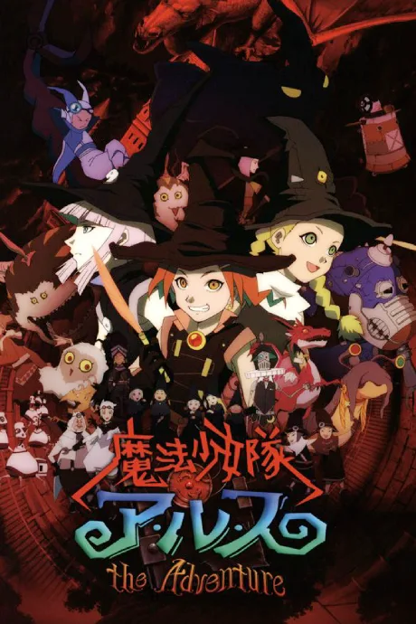 Mahou Shoujo Tai Arusu THE ADVENTURE poster