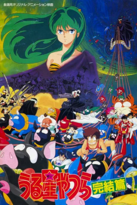 Urusei Yatsura: Kanketsu-hen poster
