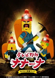 TV Yarou Nanaana: Wakuwaku Doukutsu Land poster