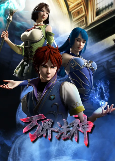 Wan Jie Fa Shen poster
