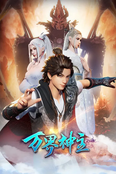 Wan Jie Shenzhu 2 poster