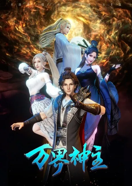Wan Jie Shenzhu 3 poster