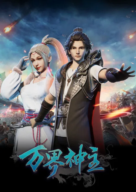 Wan Jie Shenzhu poster
