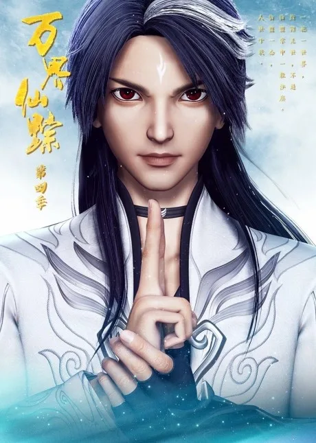 Wan Jie Xian Zong 4 poster
