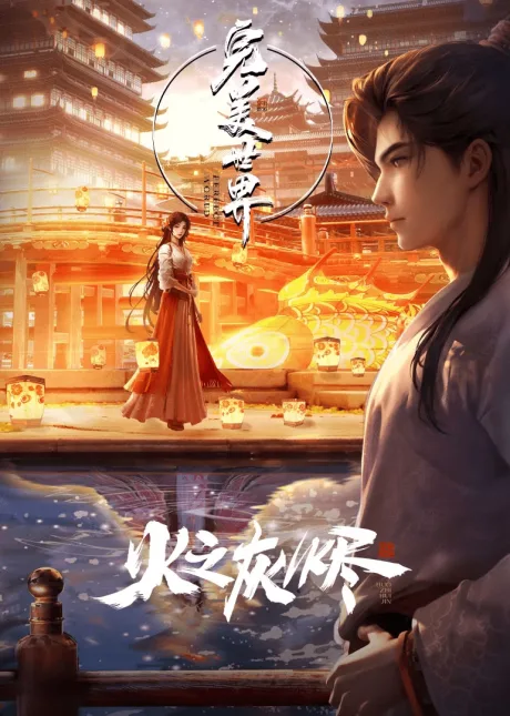 Wanmei Shijie: Juchang Ban poster