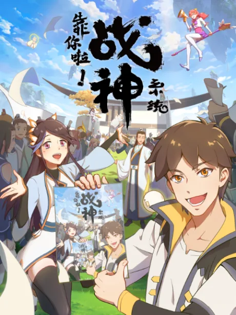 Kao Ni La! Zhanshen Xitong  poster