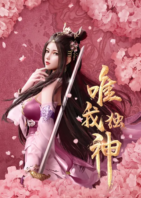 Wei Wo Du Shen  poster