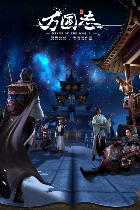 Wanguo Zhi poster