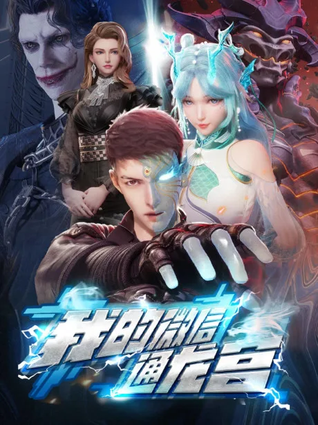 Wo de Wei Xin Tong Longgong poster
