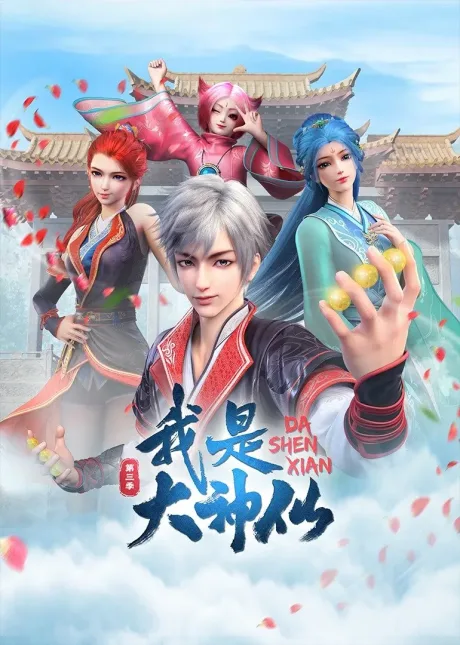 Wo Shi Da Shenxian 3 poster