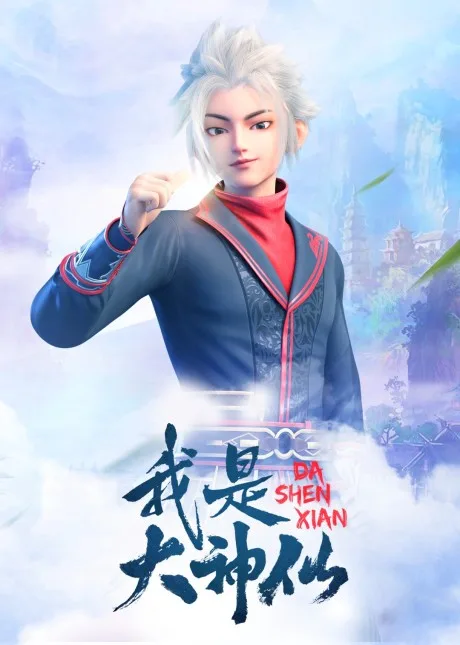 Wo Shi Da Shenxian poster