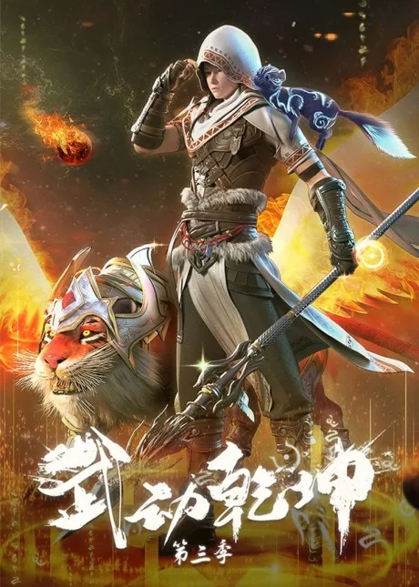 Wu Dong Qiankun 3 poster