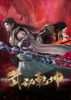 Wu Dong Qiankun 4 poster