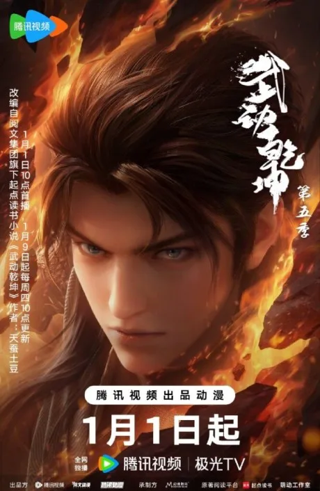 Wu Dong Qiankun 5 poster