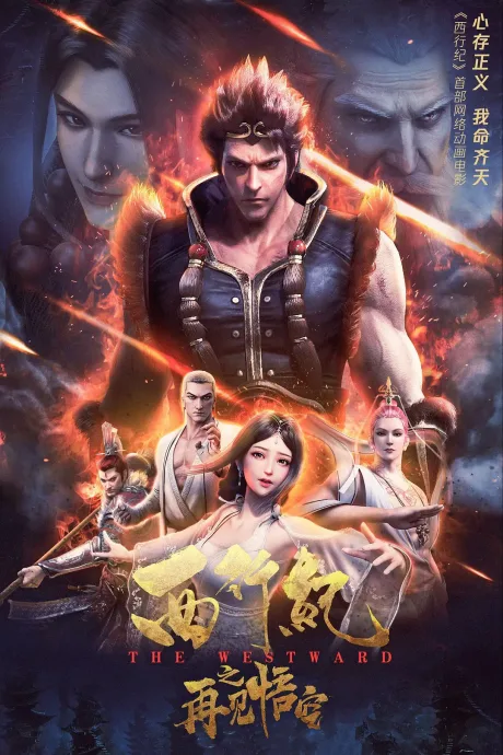 Xi Xing Ji: Zaijian Wu Kong poster