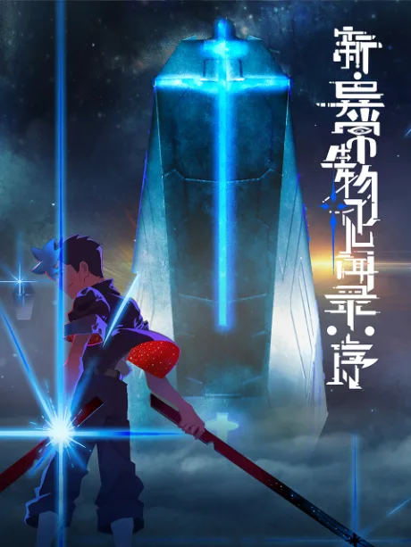 Xin Yichang Shengwu Jianwen Lu: Xu poster