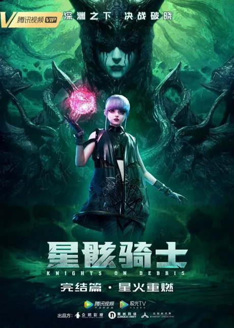 Xing Hai Qishi: Xinghuo Chongran poster