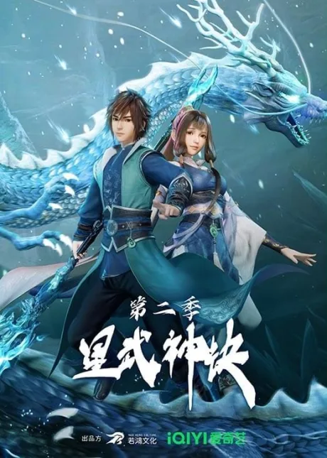Xing Wu Shen Jue 2 poster