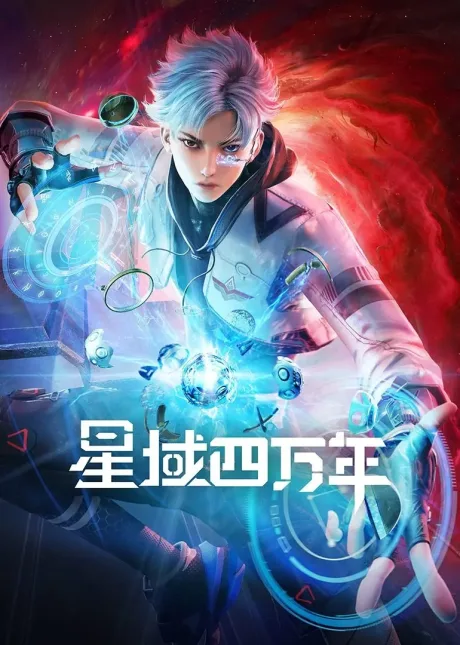 Xing Yu Siwan Nian poster