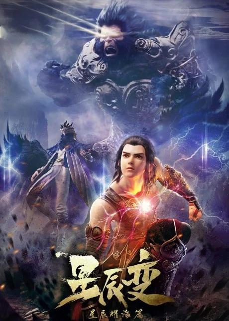 Xingchen Bian: Xichen Yao Hai poster