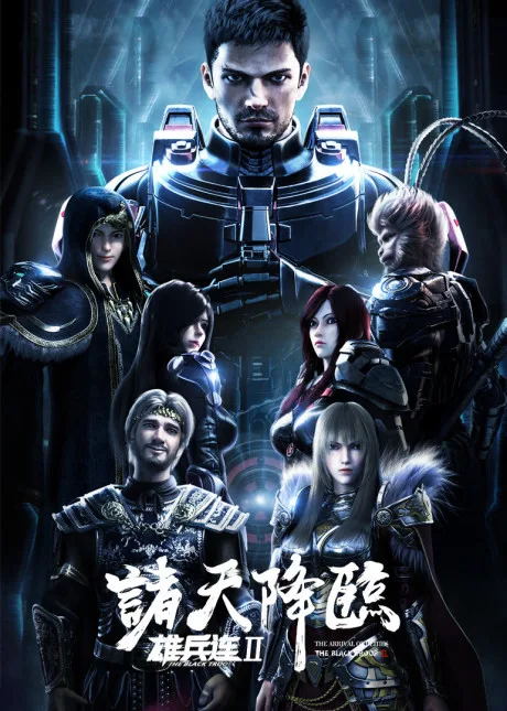 Xiong Bing Lian 2: Zhu Tian Jianglin poster