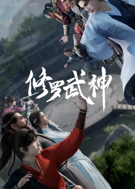 Xiuluo Wu Shen poster