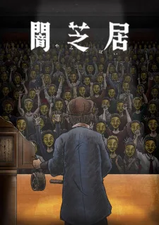 闇芝居 十一期 poster