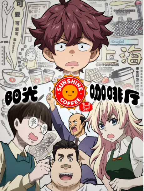 Yanguang Coffee Ting Zhi Xin You Ji poster