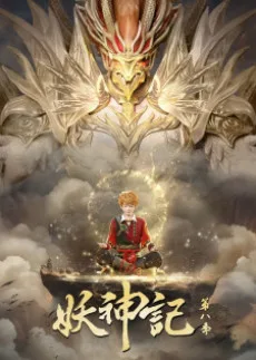 Yao Shen Ji 8 poster