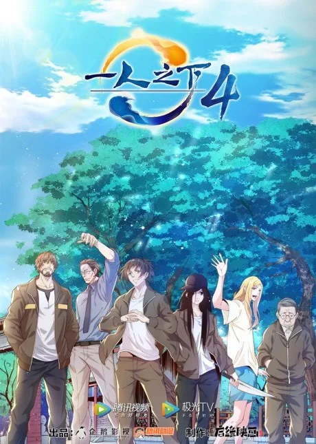 Yi Ren Zhi Xia 4 poster