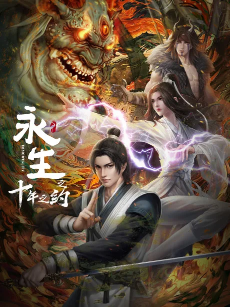 Yong Sheng: Shi Nian Zhi Yue poster