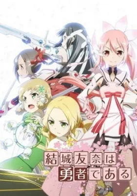 結城友奈は勇者である 総集編「ひだまり」 poster