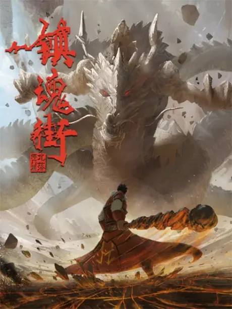 Zhen Hun Jie 2 Chongzhi Ban poster