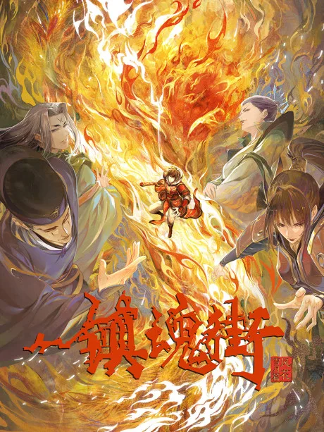 Zhen Hun Jie 3 poster