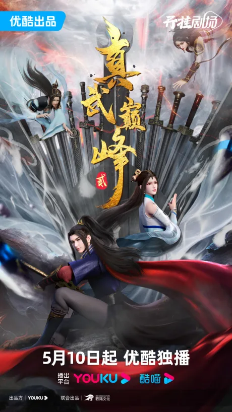 Zhenwu Dianfeng 2 poster