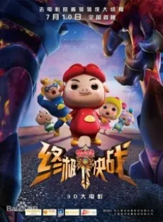 Zhuzhu Xia: Zhong Ji Jue Zhan poster